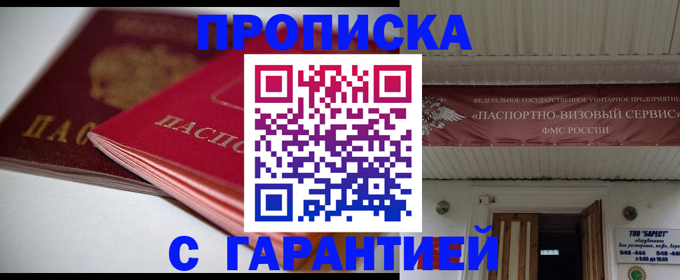 прописка гарантия в Козловке